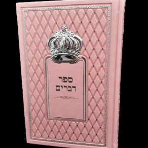 ספר דברים - ורוד