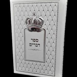 ספר דברים - לבן