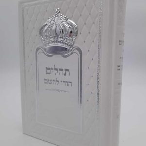 תהילים כתר - לבן כסוף