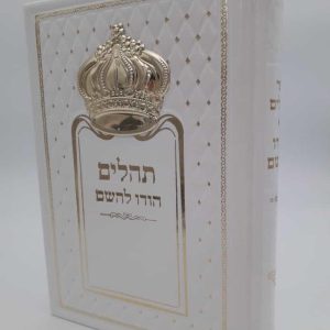 תהילים כתר - לבן זהב