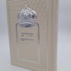 תהילים כתר - קרם