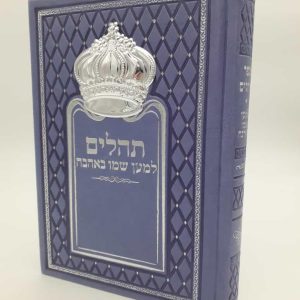 תהילים כתר - סגול