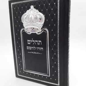 תהילים כתר - שחור כסוף