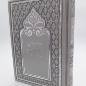 תהילים מהודר - אפור