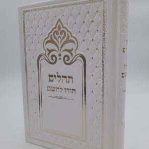 תהילים מהודר - לבן זהב