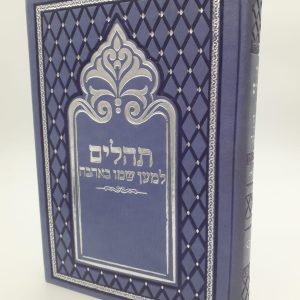 תהילים מהודר - סגול