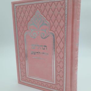 תהילים מהודר - ורוד