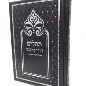 תהילים מהודר - שחור כסף