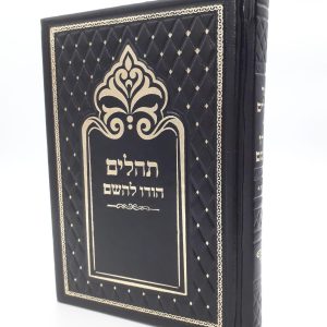 תהילים מהודר - שחור זהב