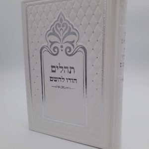 תהילים מהודר - לבן כסף