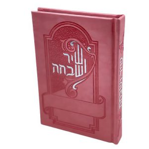 שיר ושבחה - ורוד