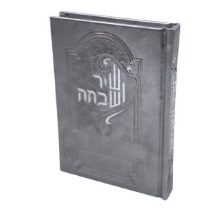 שיר ושבחה - כסף