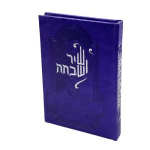 שיר ושבחה - סגול
