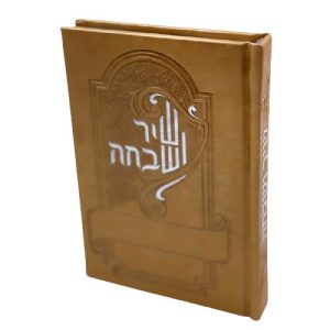 שיר ושבחה - צהוב