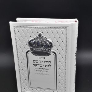 סידור מהודר לבת ישראל בתוספת כתר 925 - לבן