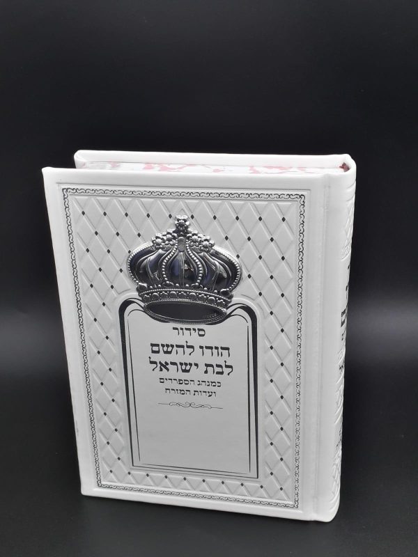 סידור מהודר לבת ישראל בתוספת כתר 925 - לבן
