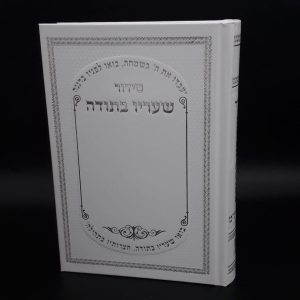 סידור לגבר ''שעריו בתודה''