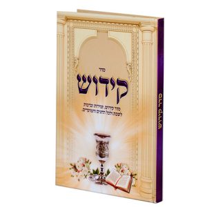 ספר הקידוש כריכה קשה