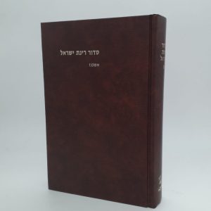 סידור רינת ישראל - נוסח אשכנז