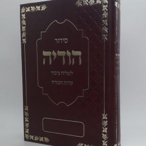 סידור הודיה לשליח ציבור