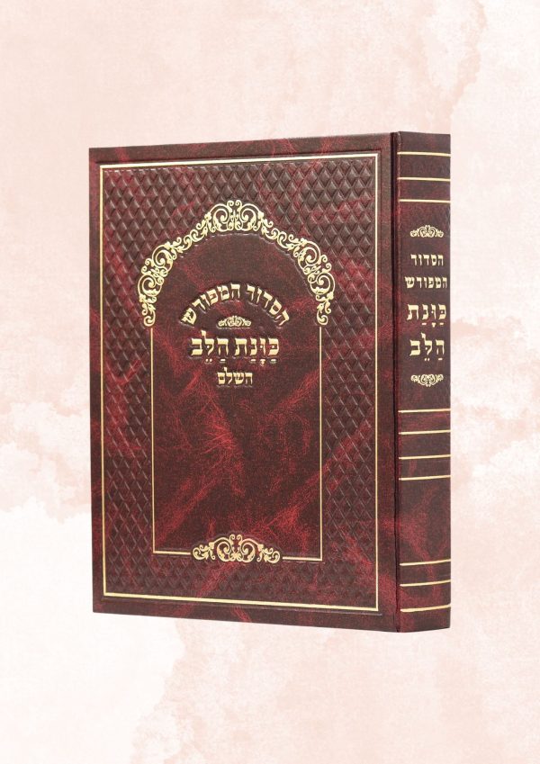 סידור כוונת הלב לשליח ציבור