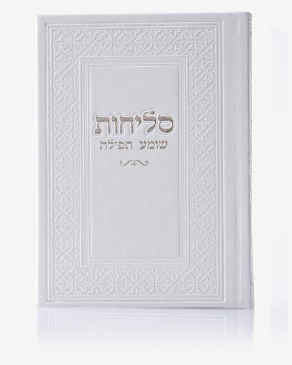 סליחות כריכה קשה שומע תפילה | לבן
