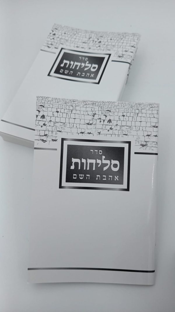 סליחות כריכה רכה אהבת השם