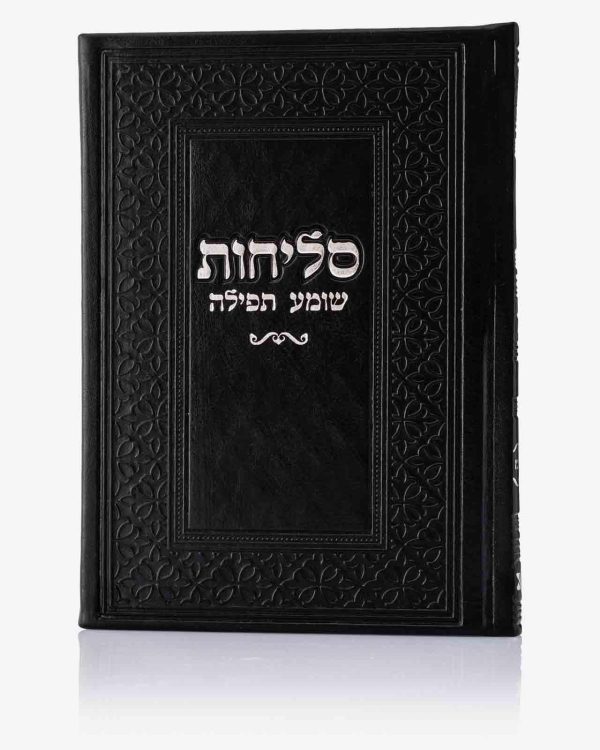 סליחות כריכה קשה שומע תפילה | שחור