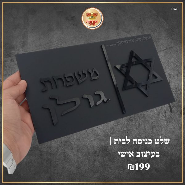 שלט כניסה לדלת בעיצוב אישי
