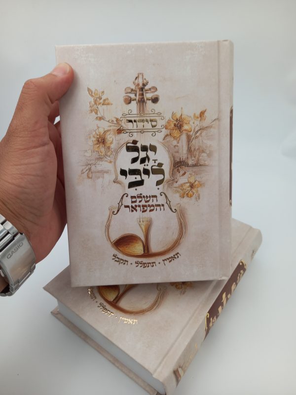 יגל ליבי | הסידור של הרב יגאל כהן שליט"א