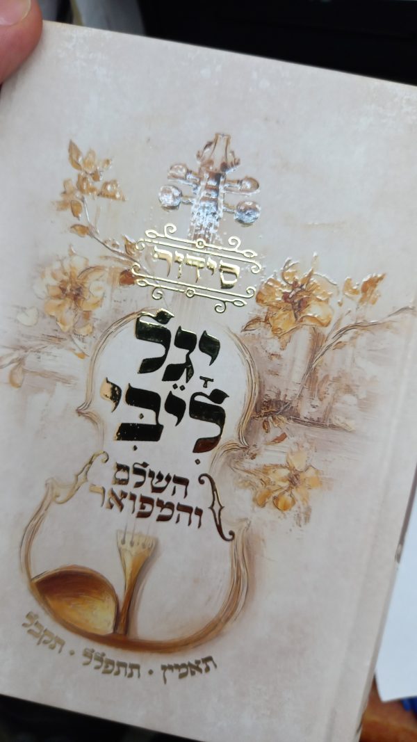 ⁦יגל ליבי | הסידור של הרב יגאל כהן שליט"א⁩ – תמונה ⁦3⁩