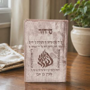 סידור קטיפה פרימיום לבת ישראל - רוז גולד